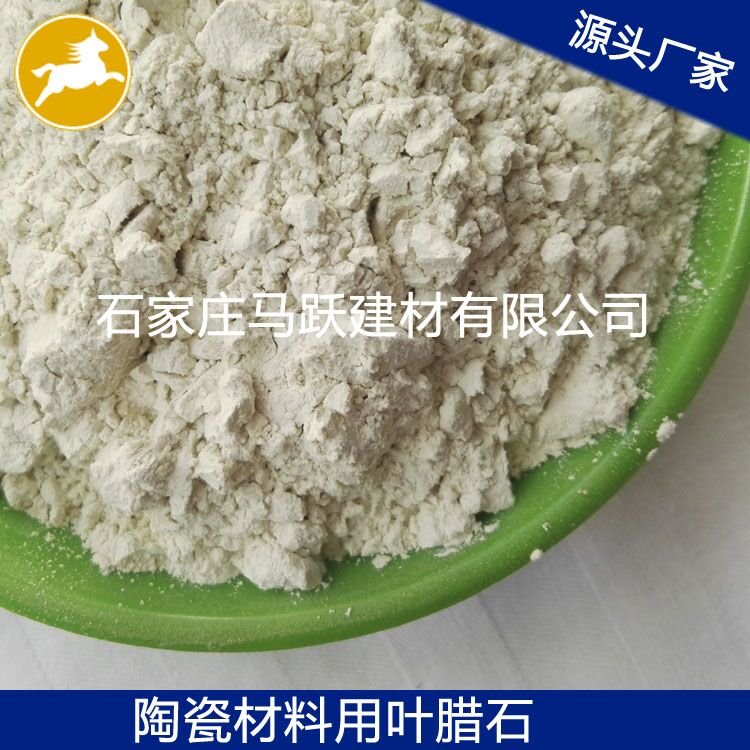 葉臘石、葉臘石粉、陶瓷用葉臘石粉